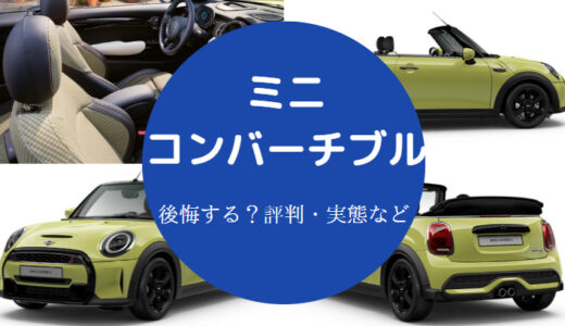 【ミニコンバーチブルは後悔する？】デメリットは？雨漏り？暑い？等