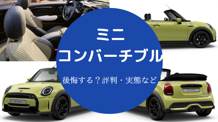 ミニコンバーチブルを買うと後悔するのか