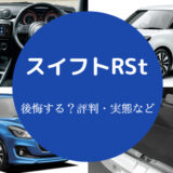 スイフトRStを買うと後悔するのか