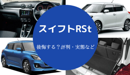 【スイフトRStは後悔する？】欠点は？速い？口コミ・やめとけなど