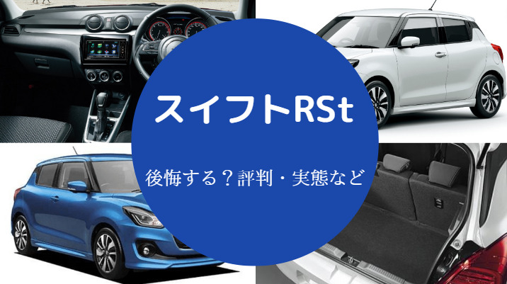 スイフトRStを買うと後悔するのか