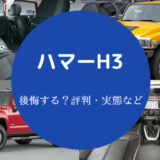 ハマーH3を買うと後悔する?