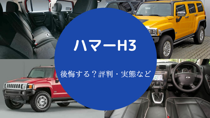 ハマーH3を買うと後悔する？