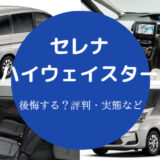 セレナハイウェイスターを買うと後悔するのか