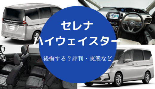 【セレナハイウェイスターは後悔する？】ひどい？やめとけ？など