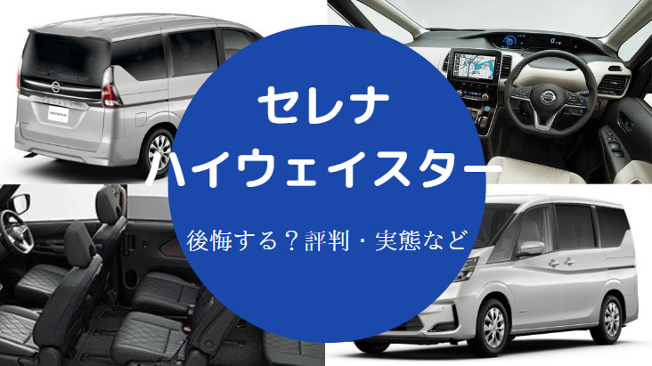 セレナハイウェイスターを買うと後悔するのか