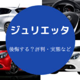 ジュリエッタを買うと後悔するのか