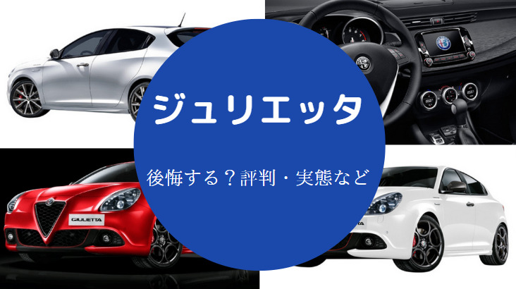 ジュリエッタを買うと後悔するのか