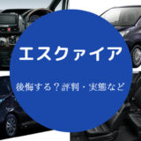 エスクァイアを買うと後悔するのか