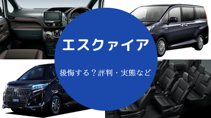 エスクァイアを買うと後悔するのか