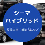 シーマハイブリッドの故障