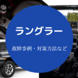 ラングラーの故障