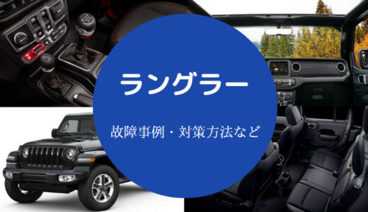 【ラングラーは故障多い？】走行距離の寿命は？やめとけ？何年乗れる？