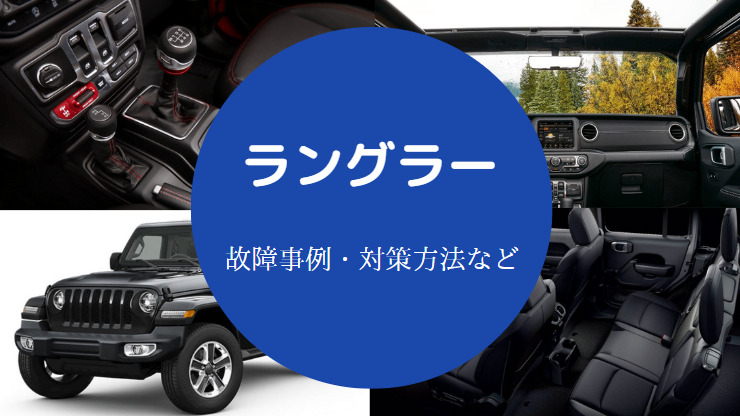 ラングラーの故障