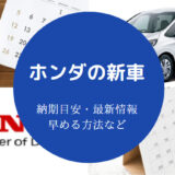 ホンダ新車の納期