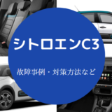 シトロエンC3は故障しやすいのか