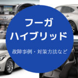 フーガハイブリッドの故障