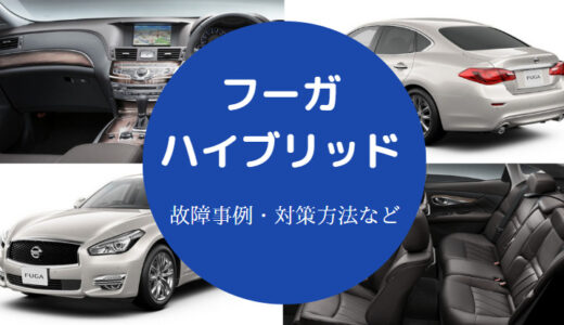 【フーガハイブリッドは故障が多い？】走行距離の寿命・欠点など