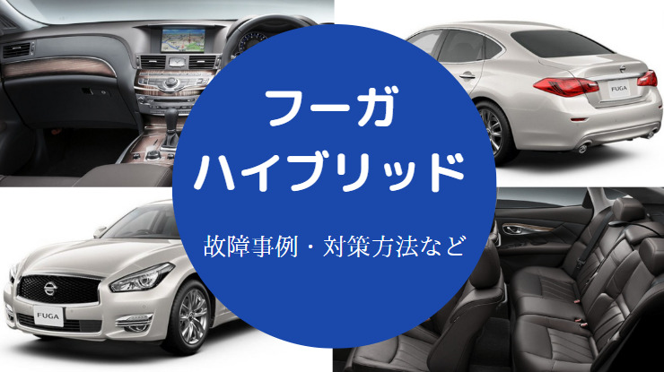 フーガハイブリッドの故障