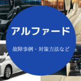 アルファードは故障しやすい？