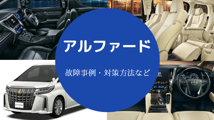 アルファードは故障しやすい？