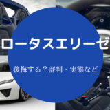 ロータスエリーゼを買うと後悔するのか