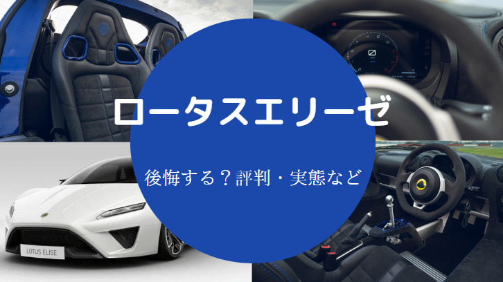 ロータスエリーゼを買うと後悔するのか
