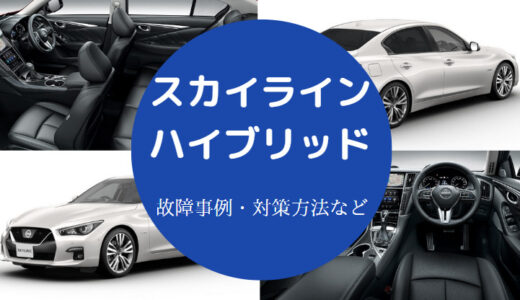 【スカイラインのハイブリッドの欠点】故障が多い？壊れやすい？など