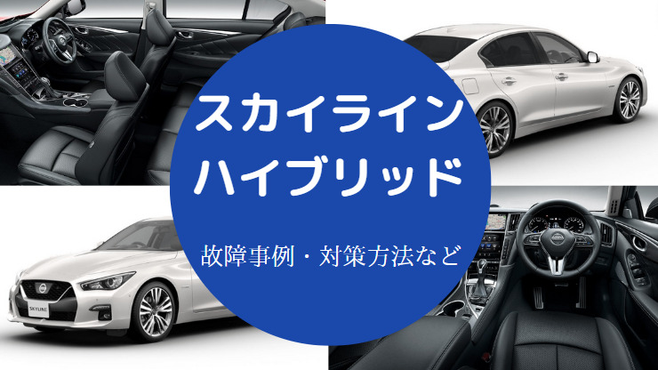 スカイラインハイブリッドは故障しやすい？
