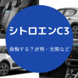 シトロエンC3を買うと後悔するのか