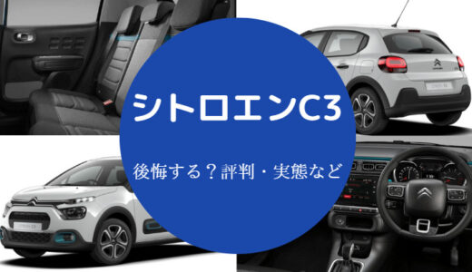 【シトロエンC3は後悔する？】エアクロスは？ダメ？燃費悪い？など