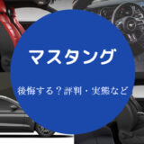 マスタングを買うと後悔するのか