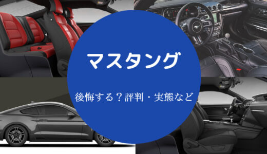 【マスタングは後悔する？】維持できる年収・安い理由・維持費など