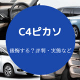 C4ピカソを買うと後悔するのか