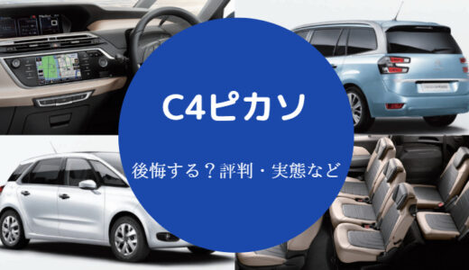 【C4ピカソは後悔する？】寿命は？暑い？故障・年収・評判など