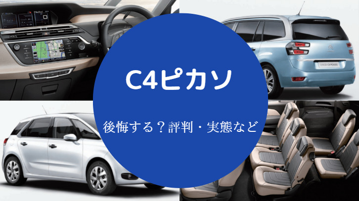 C4ピカソを買うと後悔するのか