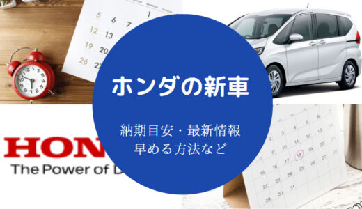 【ホンダの納期が早まる？】遅れによるキャンセル？遅い？実態を解説