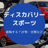ディスカバリースポーツを買うと後悔するのか