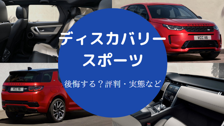 ディスカバリースポーツを買うと後悔するのか