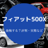 フィアット500Xを買うと後悔するのか