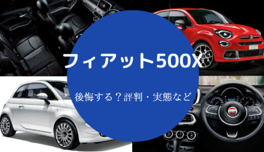 【フィアット500Xを買うと後悔する？】ダサい？デメリットは？など