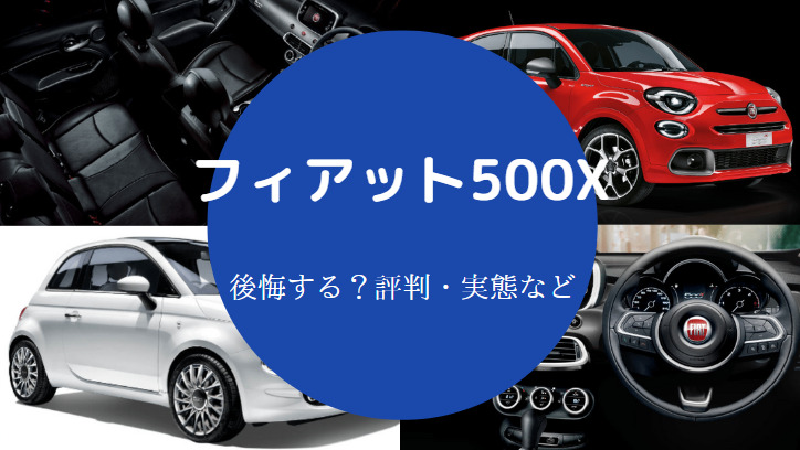 フィアット500Xを買うと後悔するのか