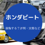 ホンダビートを買うと後悔するのか