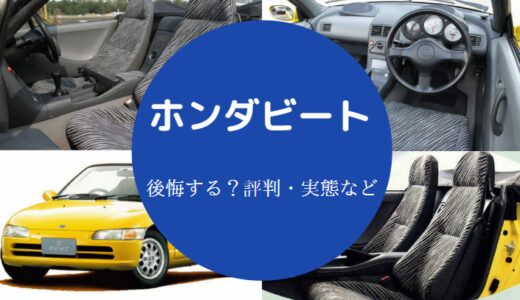 【ホンダビートは後悔する？】ダサい？値上がり？今後・欠点など