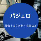 パジェロを買うと後悔するのか