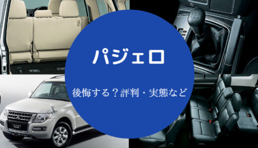 【パジェロを買うと後悔する？】値上がり？ダサい？人気ない？最強？等