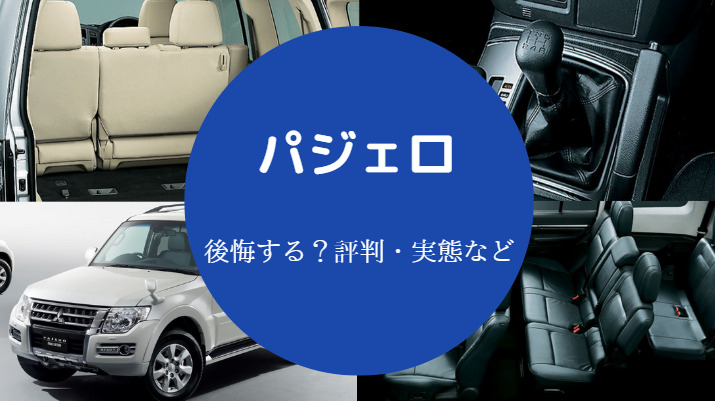 パジェロを買うと後悔するのか