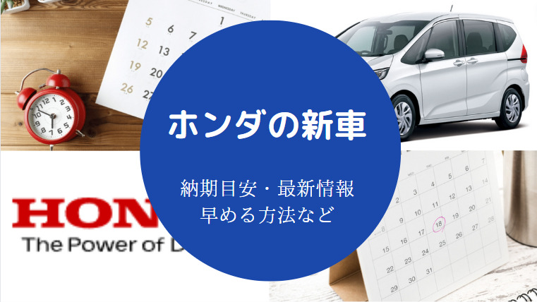 ホンダ新車の納期