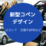 新型コペンのデザインはひどい?