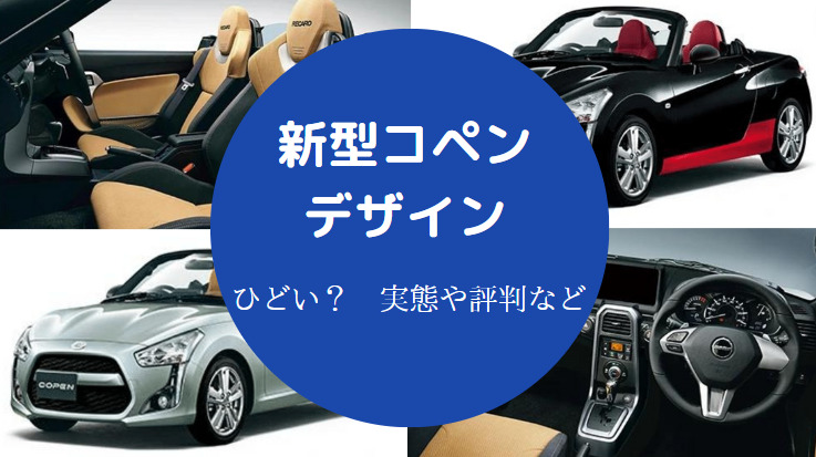 新型コペンのデザインはひどい？